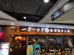 门面-一叶一世界·素食餐厅(锦华万达店)