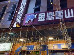 -金鼎雪山牦牛杂火锅(理县总店)