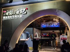 门面-海银海记潮汕牛肉火锅(新港中路海珠店)