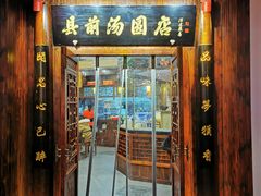 -县前头汤圆店