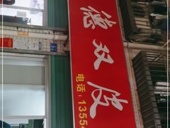 门面-老周记顺德双皮奶