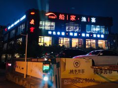 -船家渔(徐州北路店)