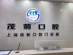 -茂菊口腔连锁(浦东南路店)