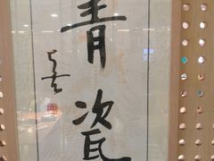-青瓷火锅料理(西单大悦城店)