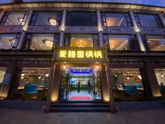 门面-爱膳菌锅锅(阳南店)