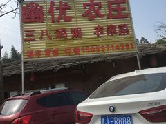 -幽优农庄·森波拉特色本地农家菜