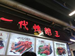 门面-一代烤翅王(大汉口店)