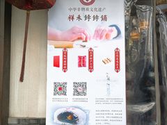 门面-祥禾饽饽铺·中式糕点(天津河东美福园店)