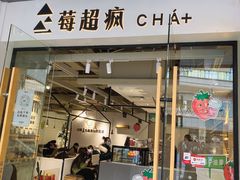 -莓超疯