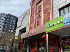 -花家怡园