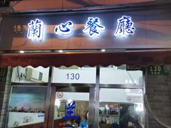 -蘭心餐厅(进贤路店)