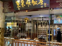 门面-东来顺饭庄(apm总店)