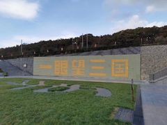 -珲春防川景区