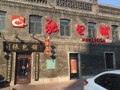 -张包铺(道外店)