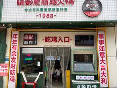 门面-晓彭肥肠鸡·泡椒鸡火锅(水木天地店)