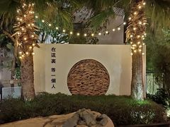 -问海文创园