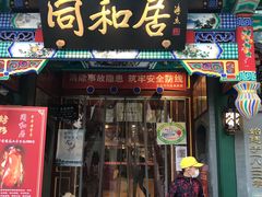 -同和居(什刹海店)