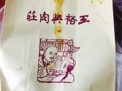 iphone_upload_pic-王裕興肉莊(南禅寺店)