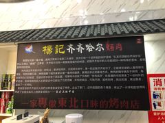 门面-杨记齐齐哈尔烤肉(总店)