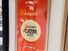 -东升灌浆包(辛庄街总店)