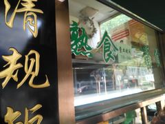 门面-老回回饺子馆(海洋馆店)