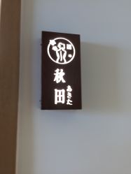 -松和日式美容整骨