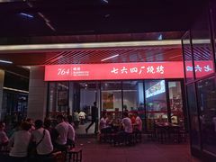 门面-764厂烧烤总店
