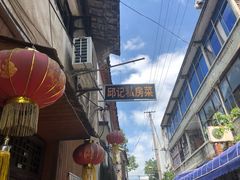 -邱记私房菜·十八年本地菜