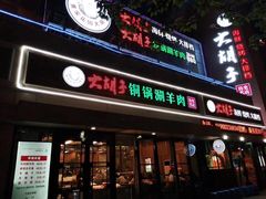 门面-大胡子海鲜·天津菜·砂锅烧烤(五大道创始店)