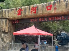 -小五台金河景区