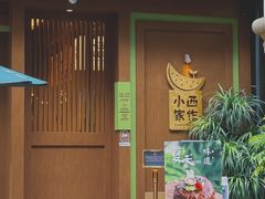 -小西家作•精致蛋糕(富力爱丁堡店)