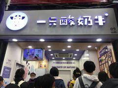 门面-一只酸奶牛(八一路店)