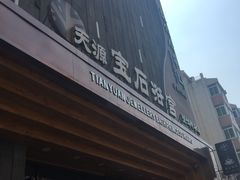 天源宝石浴宫-天源宝石浴宫(和平店)