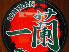 -一蘭拉面(尖沙咀店)