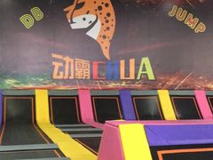 -嘿哟动霸CHUA·新潮玩运动娱乐中心·蹦床滑冰团建乐园