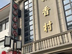 -稻香村(观前街店)