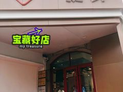 门面-一捞鲜•大虾面 青岛菜(八大关店)