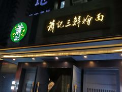 门面-萧记三鲜烩面(黄河路店)