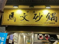 门面-清真·马文砂锅大全(麦苋街店)