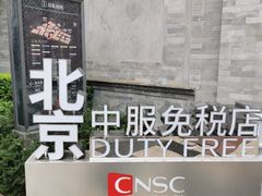 -国药中服免税(北京坊店)