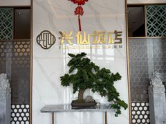 -兴仙饭店·闽味海鲜(马尾总店)