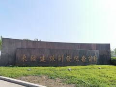 -东疆建设开发纪念公园