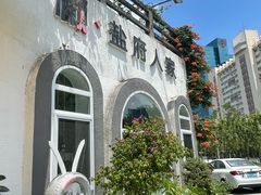 -懒人盐府人家(安贞店)