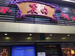 -丽的面家(多宝路店)