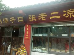 门面-洞子口张老二凉粉(文殊院店)