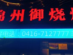-锦州御烧烤·形象店(人民街店)