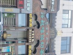 -诺敏塔拉奶茶-布里亚特包子-手把肉(锦都会店)