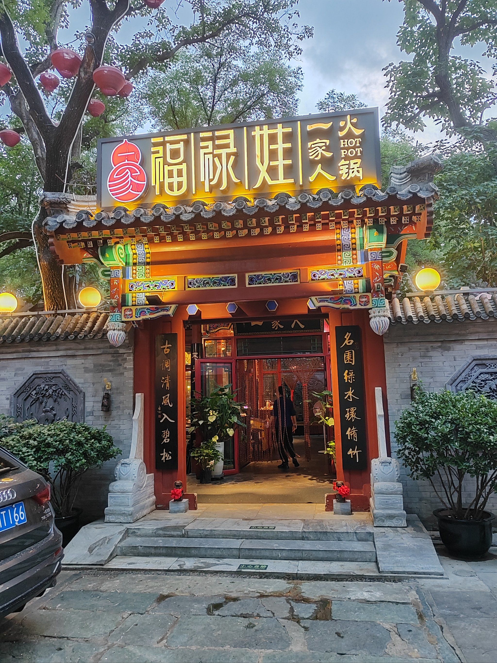 四合院火锅