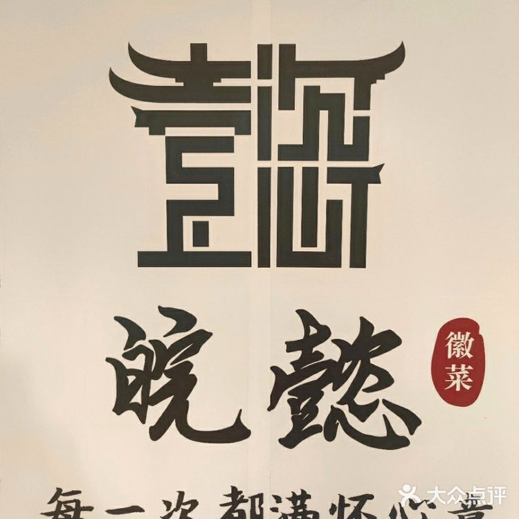 安徽菜宝藏新店 皖懿徽菜性价比超值!