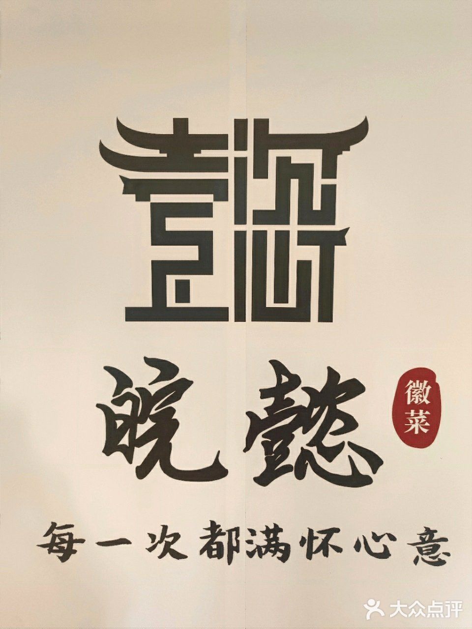 安徽菜宝藏新店  皖懿徽菜性价比超值！